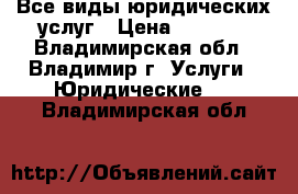 Все виды юридических услуг › Цена ­ 1 000 - Владимирская обл., Владимир г. Услуги » Юридические   . Владимирская обл.